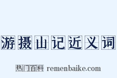 游摄山记近义词是什么意思的图片
